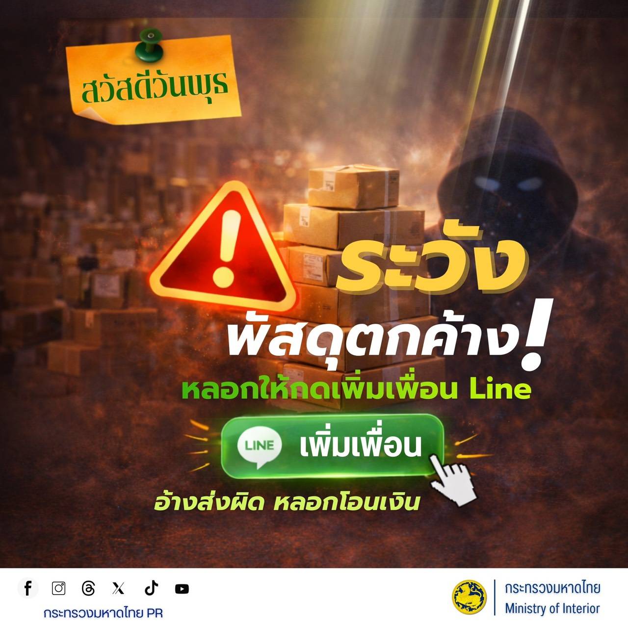  สพอ.บ้านใหม่ไชยพจน์ "เตือนภัย! ระวังกลลวง "พัสดุตกค้าง"