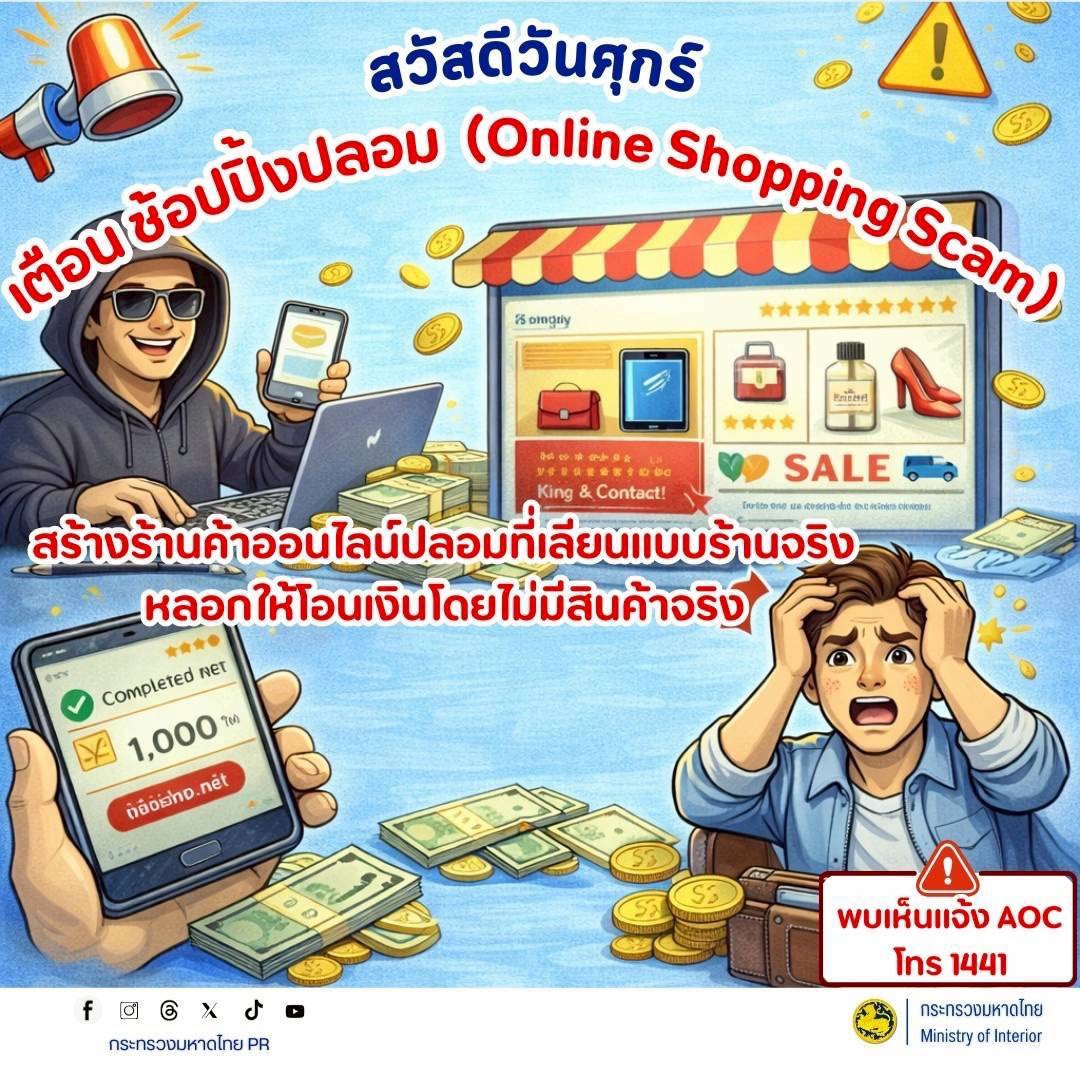 สพอ.บ้านใหม่ไชยพจน์ "เตือนภัย! ระวังกลลวง "ช้อปปิ้งปลอม (Online Shopping Scam)