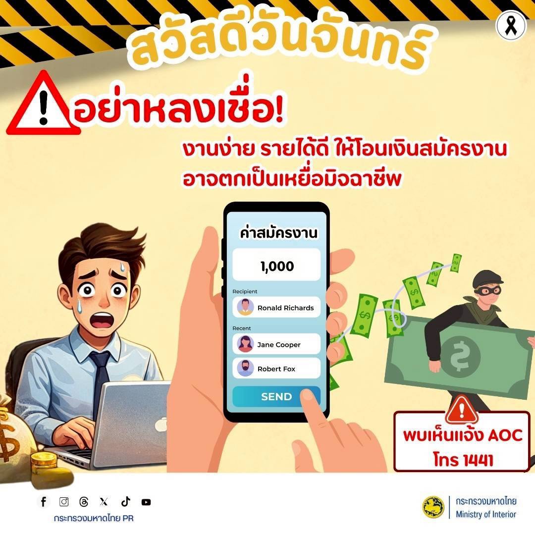 พช.บ้านใหม่ไชยพจน์ ประชาสัมพันธ์ เตือนภัยออนไลน์ 🚨 อย่าหลงเชื่องานง่าย รายได้ดี ให้โอนเงินสมัครงาน”  เด็ดขาด!